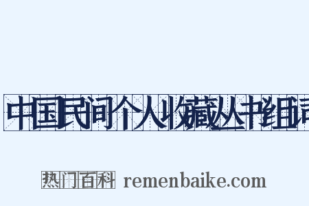 中国民间个人收藏丛书组词是什么意思的图片